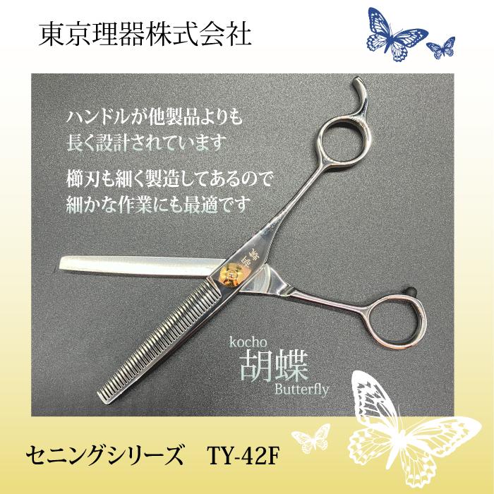 TY-42P セニングシザー 胡蝶 胡蝶 セニングシザー TZ-42F（カット率45％）