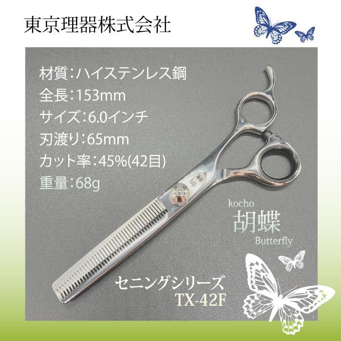 無料研ぎ券・お手入れ用品のおまけ付 TX-42F 胡蝶 東京理器 | キョンセーム12cm シザーリング オイルペン付 爆買 | ブランド登録なし | 01