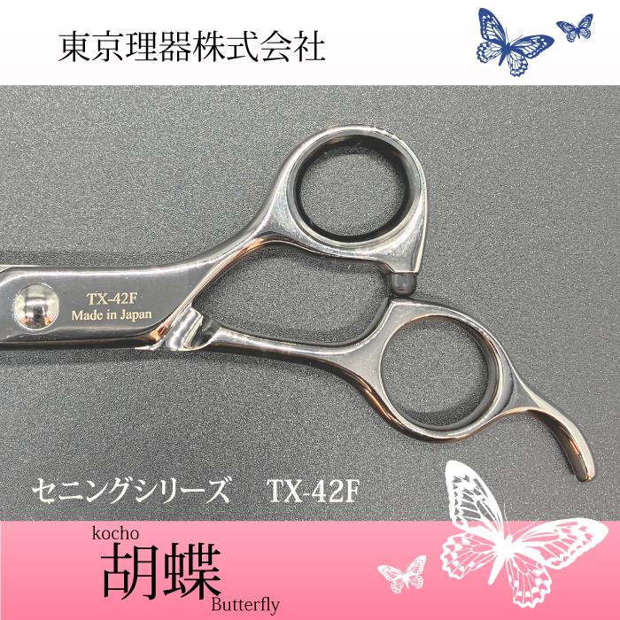 無料研ぎ券・お手入れ用品のおまけ付 TX-42F 胡蝶 東京理器