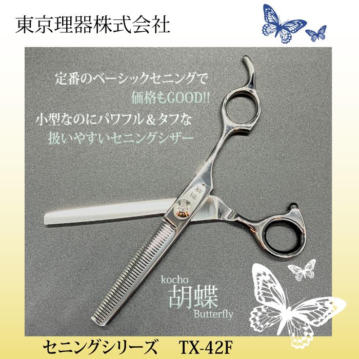 無料研ぎ券・お手入れ用品のおまけ付 TX-42F 胡蝶 東京理器 | キョンセーム12cm シザーリング オイルペン付 爆買 | ブランド登録なし | 03