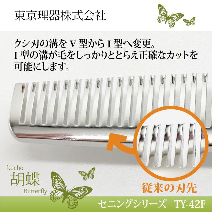 無料研ぎ券・お手入れ用品のおまけ付 TX-42F 胡蝶 東京理器 | キョンセーム12cm シザーリング オイルペン付 爆買 | ブランド登録なし | 04