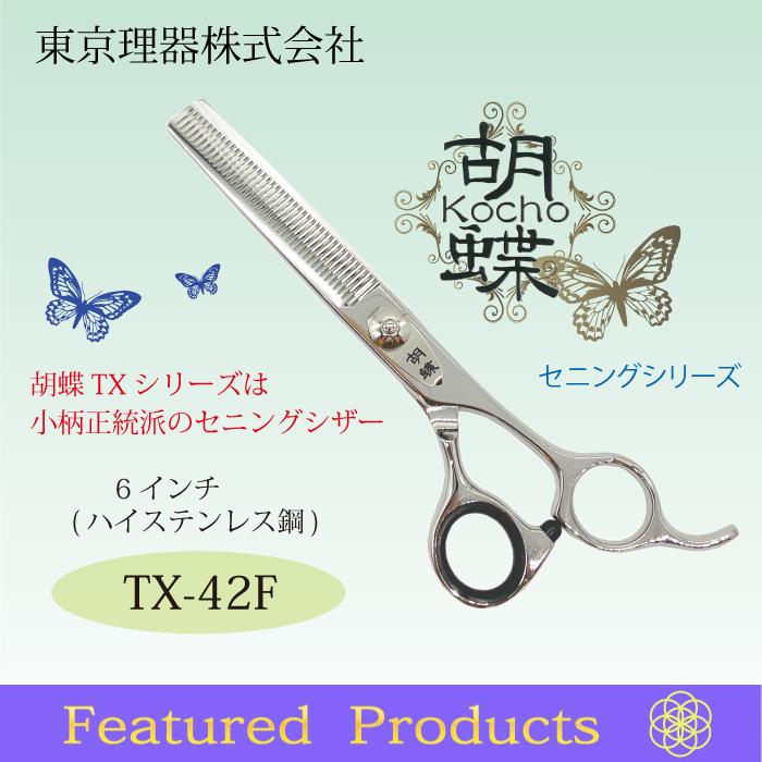 無料研ぎ券・お手入れ用品のおまけ付 TX-42F 胡蝶 東京理器 | キョンセーム12cm シザーリング オイルペン付 爆買 | ブランド登録なし | 05