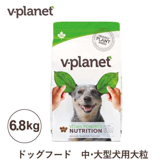 【6月初旬以降入荷予定・入荷次第発送】Vプラネット 中・大型犬用 大粒 6.8kg | 完全植物性のヴィーガンドッグフード