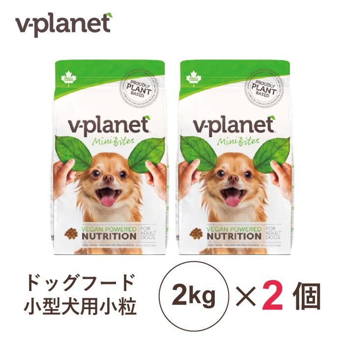 Vプラネット 小型犬用 小粒 2kg×2個 | 完全植物性のヴィーガン