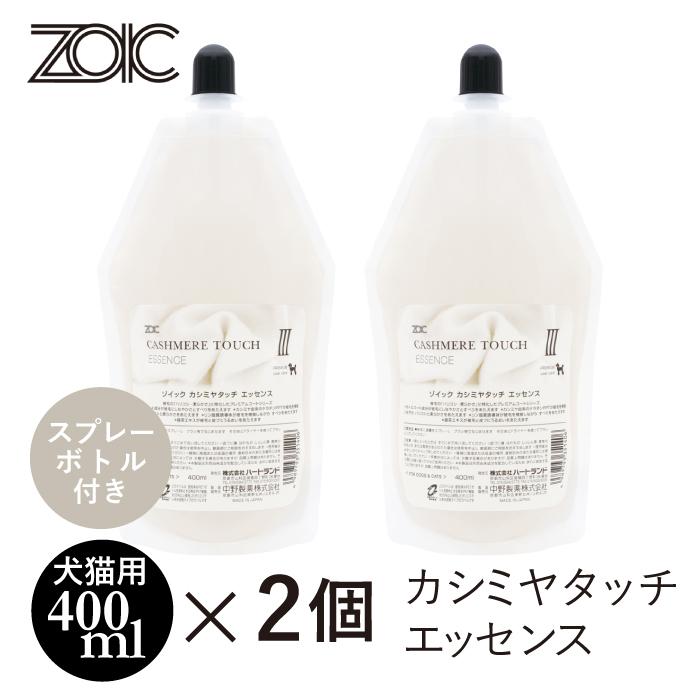 ゾイック カシミヤタッチ エッセンス 2個セット スプレーボトル1本付 爆買 | ZOIC