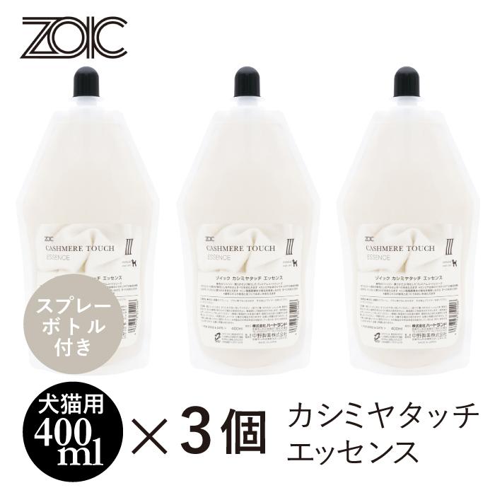ゾイック カシミヤタッチ エッセンス 3本セット スプレーボトル付 | ZOIC