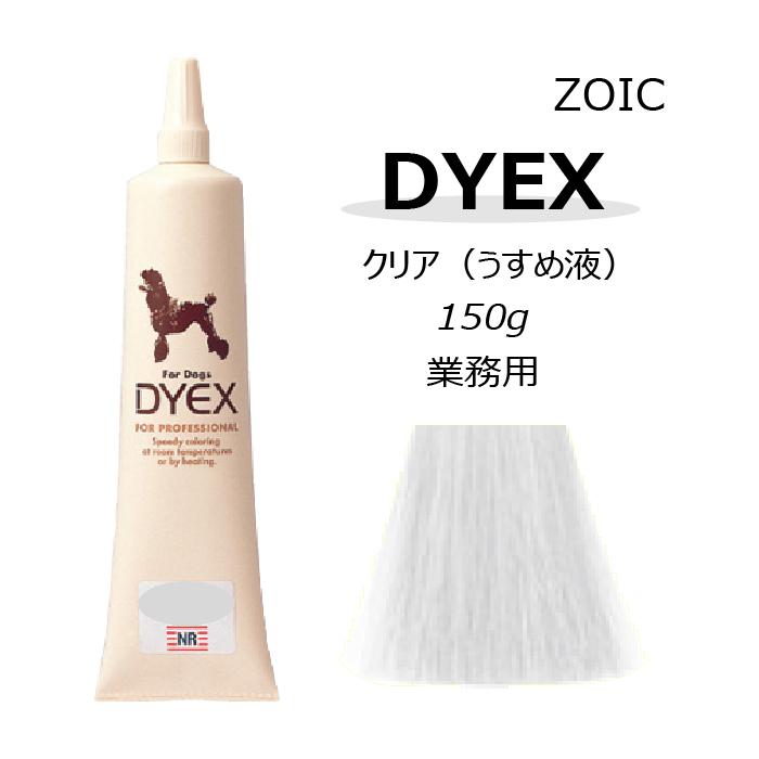 ゾイック 【正規販売店】 ダイックス DYEX 最も クリア うすめ液 ペット用 カラーリング剤 2本以上で送料無料 150ｇ