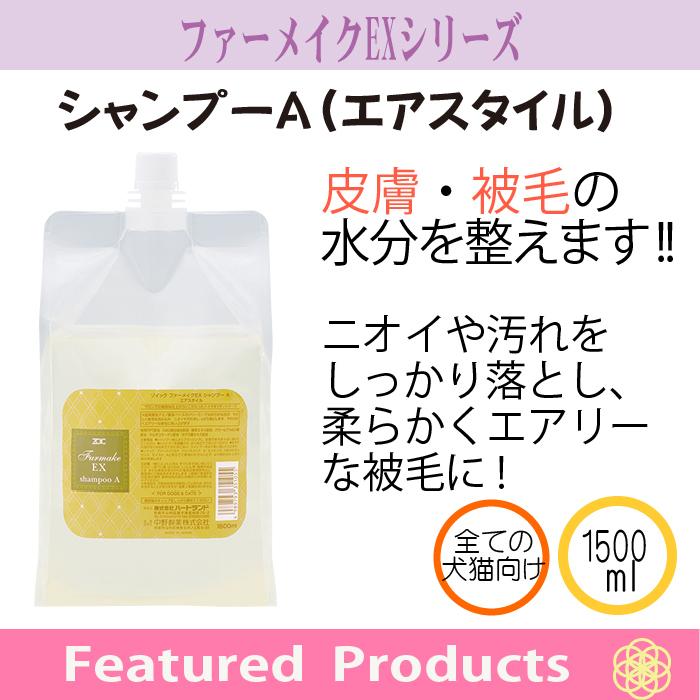 ZOIC（ゾイック） ファーメイクEX シャンプーA エアスタイル 犬猫用