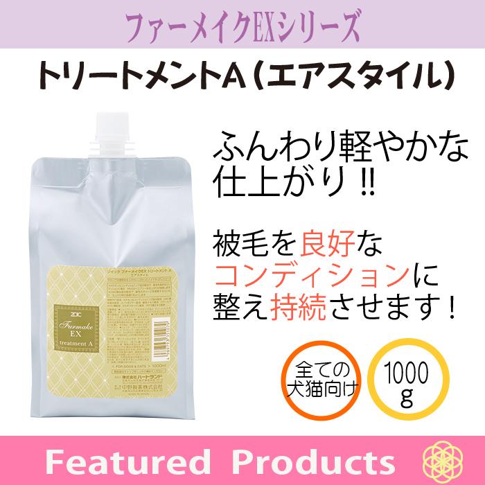 ZOIC（ゾイック） ファーメイクEX シャンプーA・トリートメントAセット