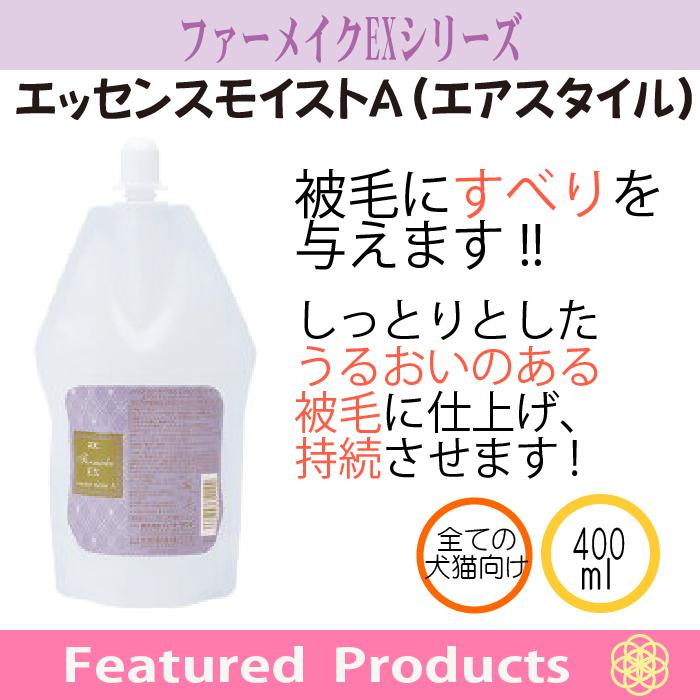 ZOIC ゾイック ファーメイク EX エッセンスモイストA （モイストエアスタイル） 業務用 犬猫用 400ml zfemaカチオン