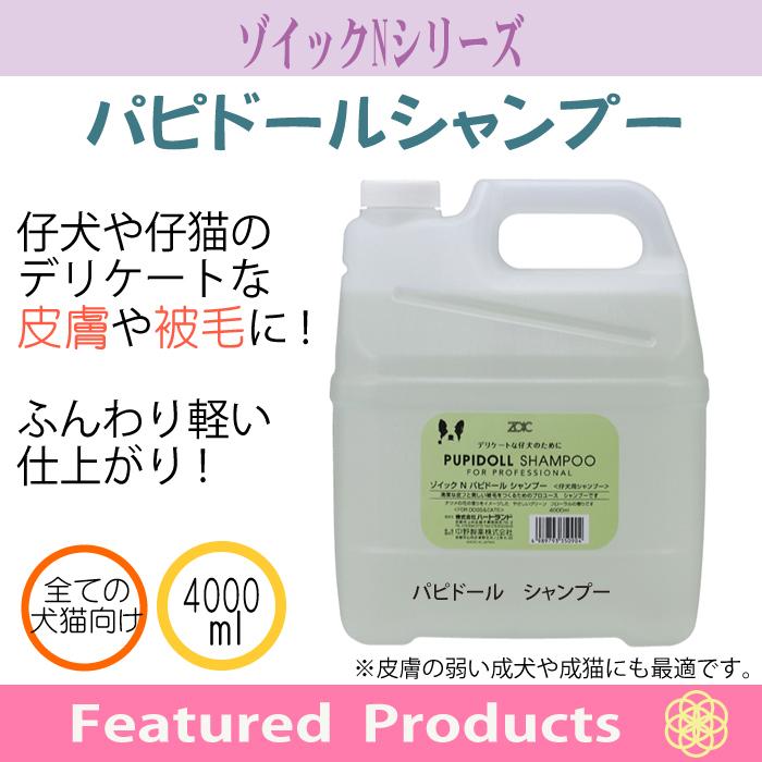 ゾイック Nシリーズ パピドールシャンプー 4000ml アプリケーター付 犬猫用｜kation｜02