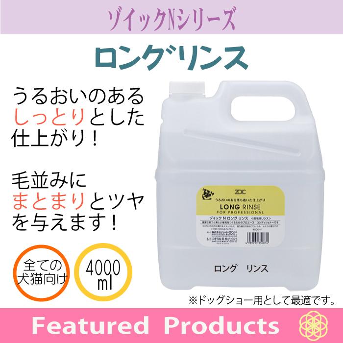 ゾイック Nシリーズ ロングリンス 4000ml 犬猫用｜kation｜02