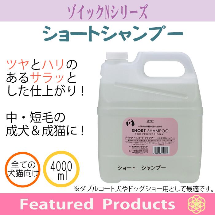 送料無料 Zoic ゾイック Nシリーズ ショートシャンプー アプリケーター付き 業務用 犬猫用 4000ml Discoversvg Com