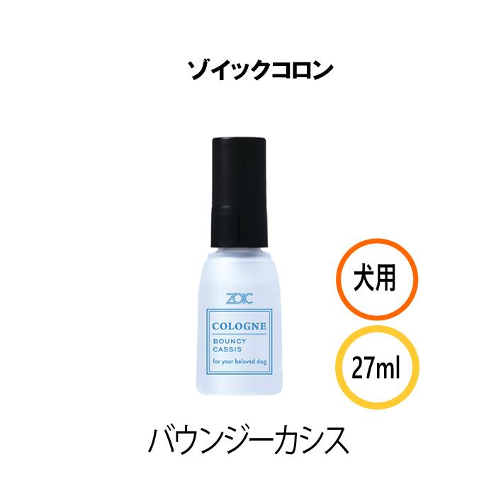 ZOIC（ゾイック） コロン バウンシーカシス 27ml | 犬用香水 ミスト
