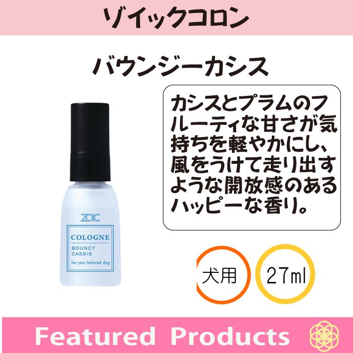 ZOIC（ゾイック） コロン バウンシーカシス 27ml | 犬用香水 ミスト