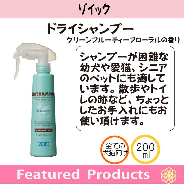 ZOIC ドライシャンプー 月〜金曜即日発送 業務用 犬猫用 200ml|kation|02