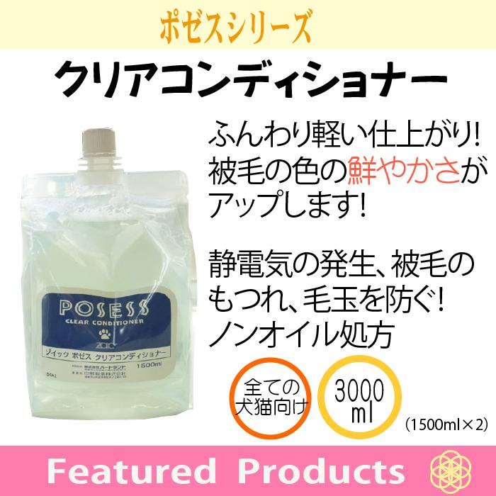 毎週更新 ゾイック ポゼス マーマルコンディショナー 業務用 3000ml