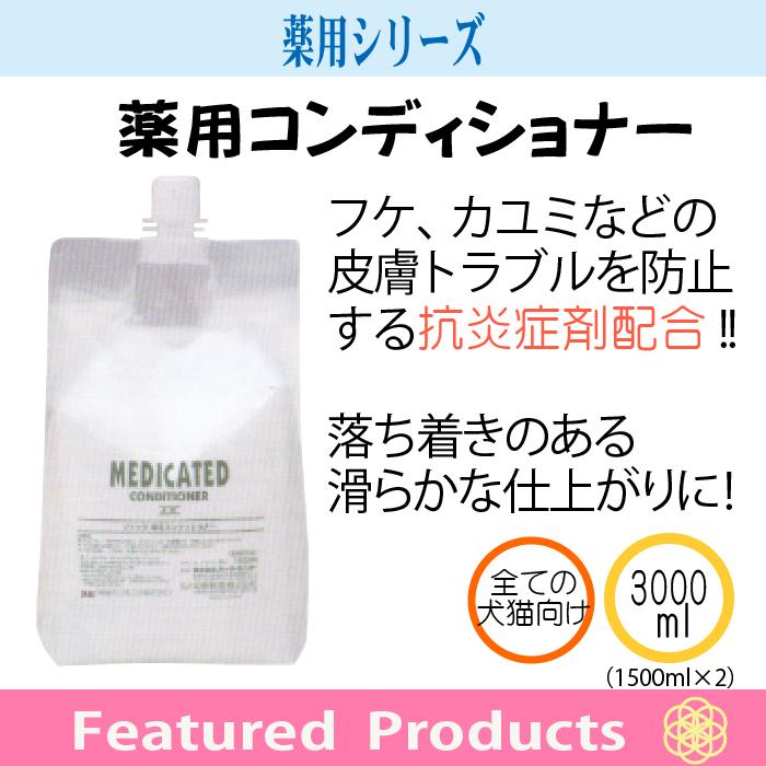 ゾイック 薬用コンディショナー 3000ml(1500ml×2) 犬用 爆買 | ZOIC | 01