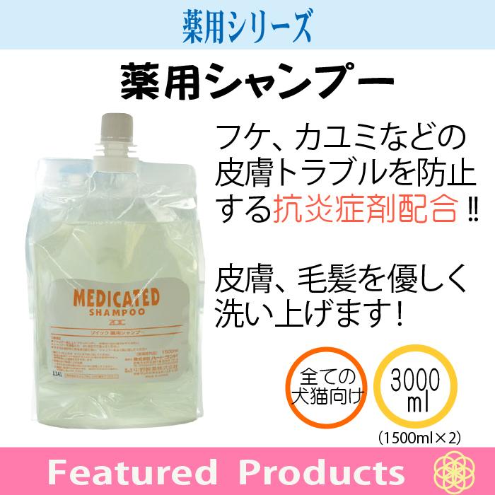 ゾイック 薬用シャンプー 3000ml(1500ml×2) 犬用｜kation｜02