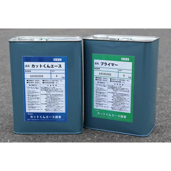 カットくんエース バイク /プライマー 【4kg】 【業者様専用】 【4Kg 