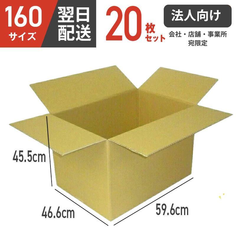 【法人向け】ダンボール箱 段ボール箱 ダンボール 段ボール 160 160サイズ 宅配160 茶 20枚 セット 【会社・店舗・事業所宛限定】【 個人宅配送不可】（Yahoo!・ダンボール工房KDK）