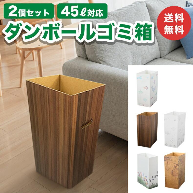 ダンボール ゴミ箱 ダストボックス 45L ごみ箱 インテリア 頑丈 屋外 屋内 2個 軽量 処分 楽 軽量 エコ 便利グッズ かわいい おしゃれ 子供部屋 キッチン 洗面所（Yahoo!・ダンボール工房KDK）