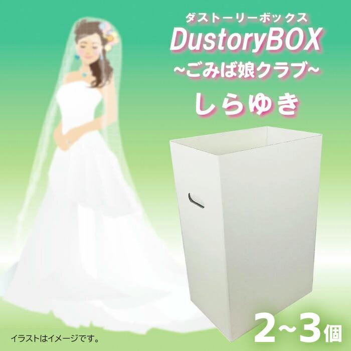 飾れるゴミ箱 「DustoryBOX -ごみば娘クラブ- 」 ダンボール ゴミ箱