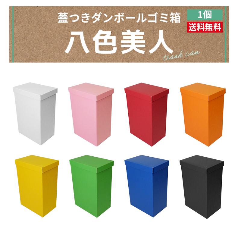 蓋つきカラーゴミ箱 1個 ダンボール ゴミ箱 45L 45リットル