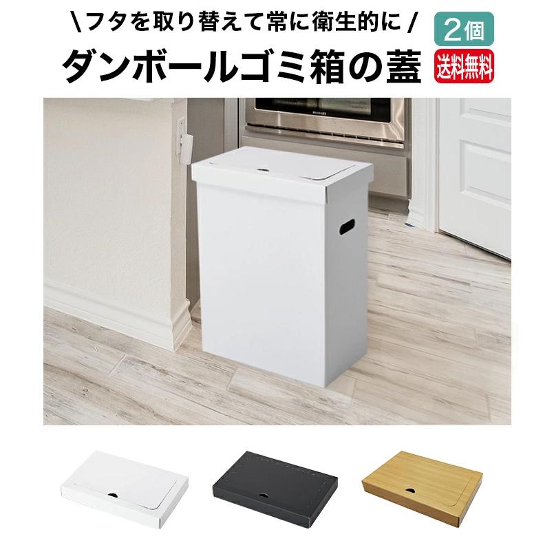 ゴミ箱の蓋 2個セット ダンボール ゴミ箱 45L 45リットル ゴミばこ ごみ箱 ごみばこ ダストボックス インテリア 45l 白 黒 段ボール 処分 分別  家庭 キッチン（Yahoo!・ダンボール工房KDK）
