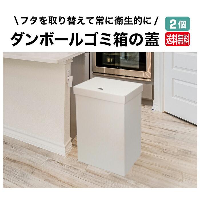 ゴミ箱の蓋 2個セット ダンボール ゴミ箱 45L 45リットル ゴミばこ