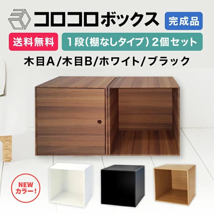 カラーボックス 1段 扉つき 2個セット 完成品 組立不要 ダンボール家具 