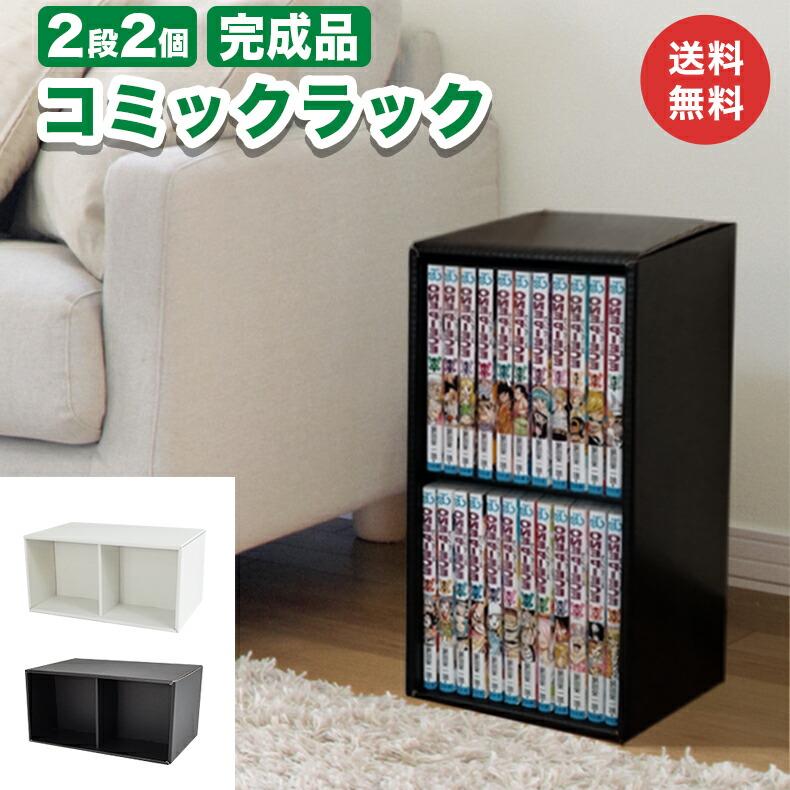 コミックラック 2段 2個 ダンボール 段ボール 収納 家具 段ボール