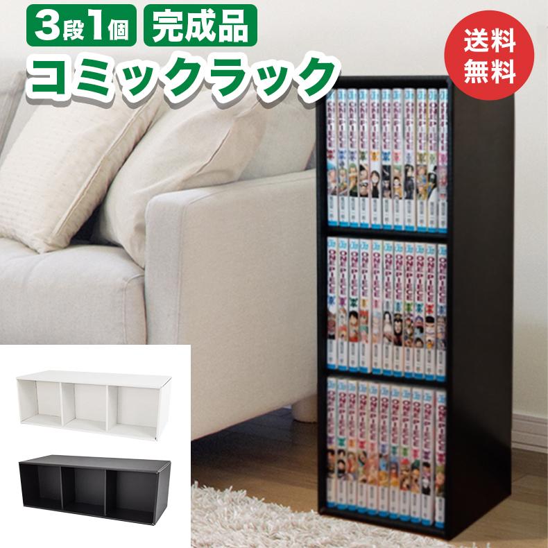 コミックラック 3段 1個 ダンボール 段ボール 収納 家具 段ボール