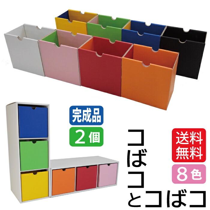 コばコとコばコ（2個セット） 収納ボックス 子供部屋 整理整頓 無地