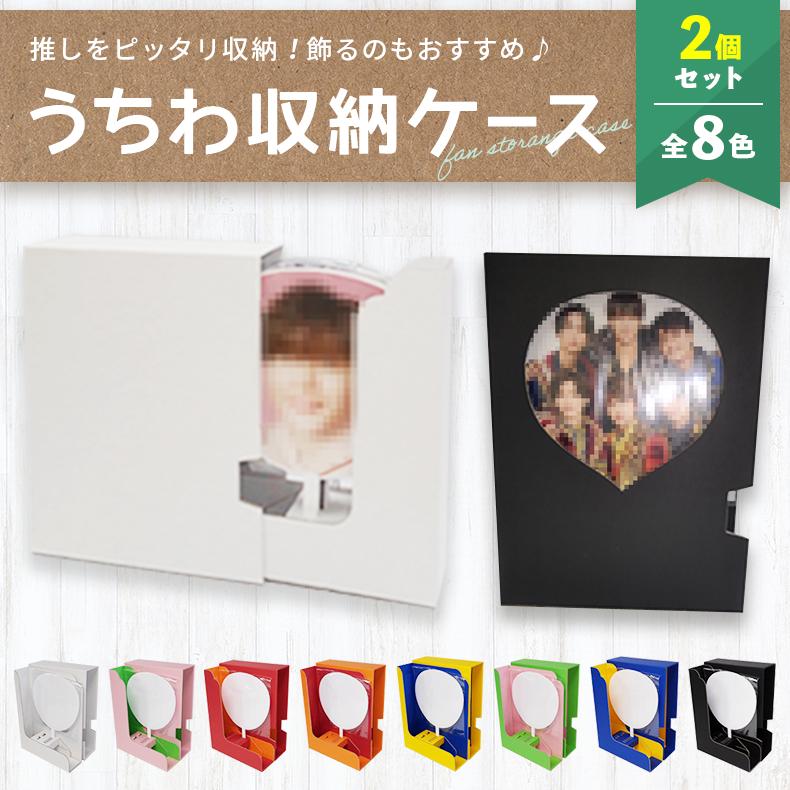 推し活必須「うちわ収納ケース」 2個 推しカラー 赤 青 黄 緑 オレンジ