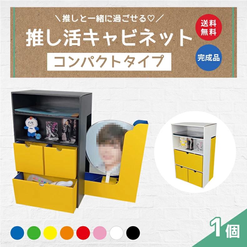 推し活グッズ　黄色　イエロー　まとめ売り 推しグッツ収納】推し活キャビネット-コンパクトタイプ 1個 推しカラー