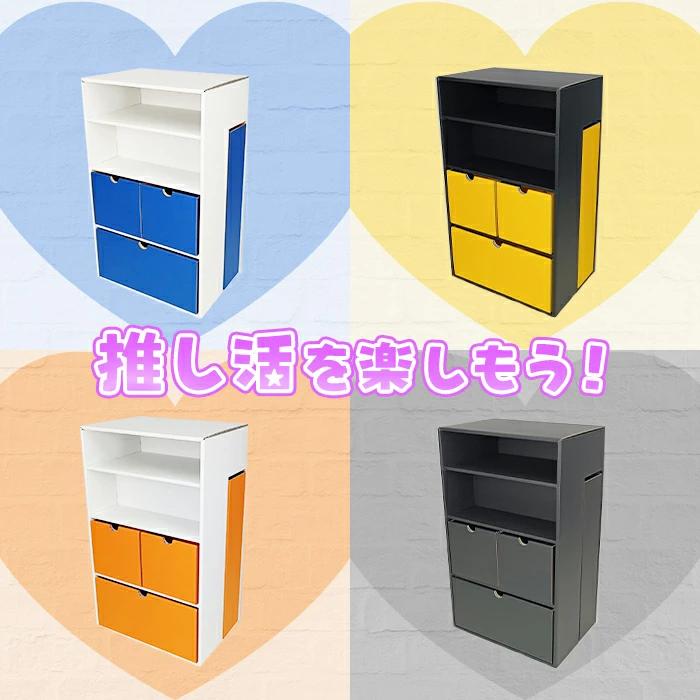 推し活グッズ　黄色　イエロー　まとめ売り 推しグッツ収納】推し活キャビネット-コンパクトタイプ 1個 推しカラー