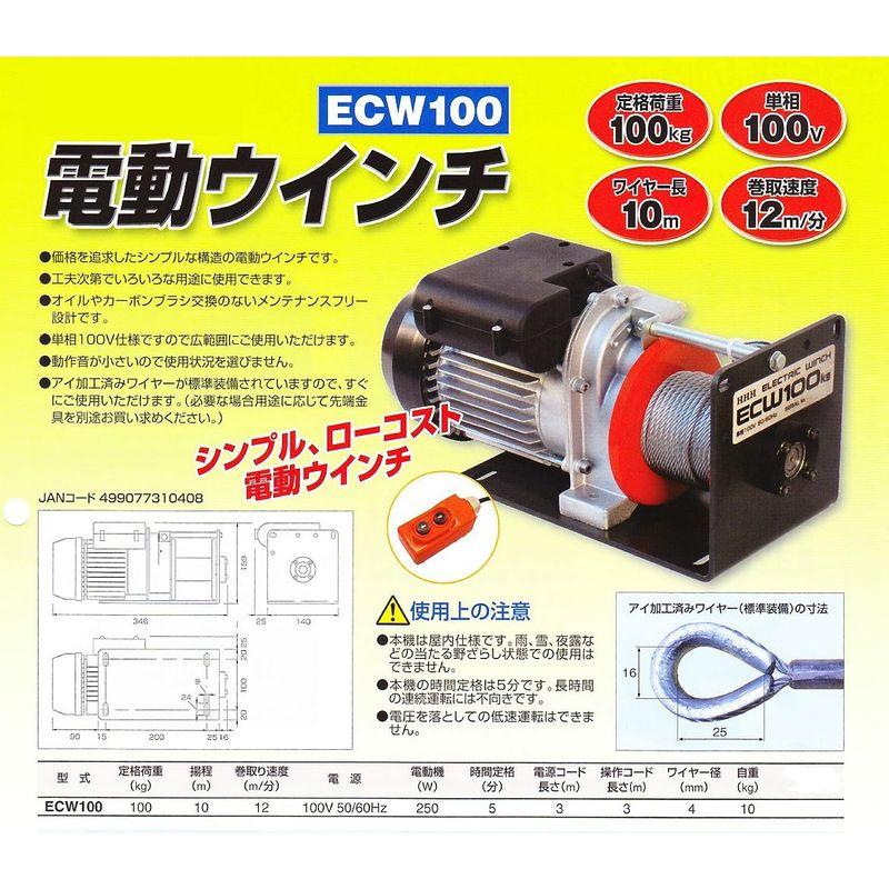 スリーエッチ　電動ウインチ　ECW100