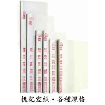 AT-24桃記牌宣紙 四×四尺綿料綿連（50枚/反) 120×120cm_1