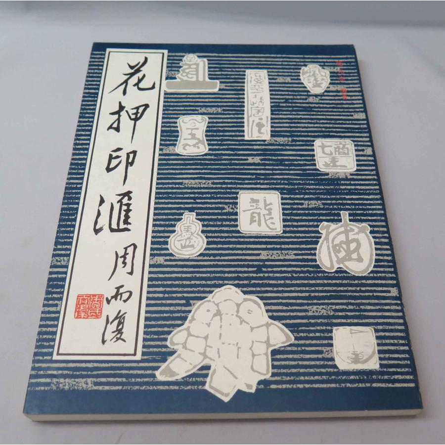 CY-20 花押印匯 上海書畫出版社 p187 : 華東貿易 中国製書道・篆刻用品