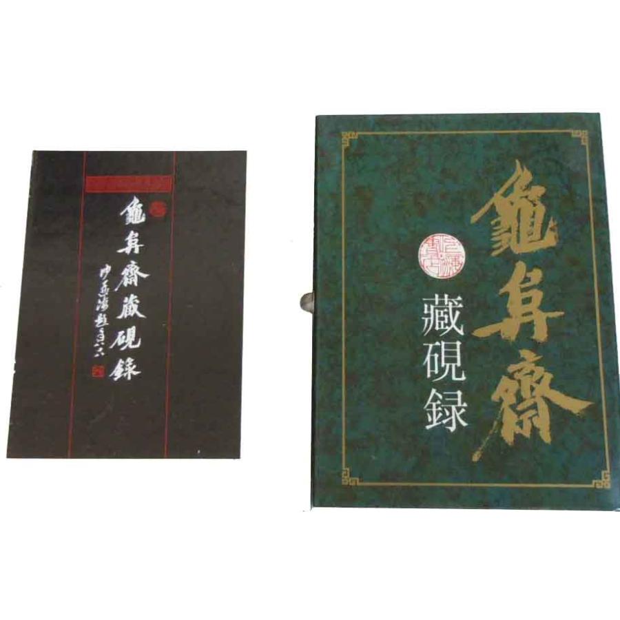 亀阜齋藏硯録(オールカラ-) : 華東貿易 中国製書道・篆刻用品 - 通販