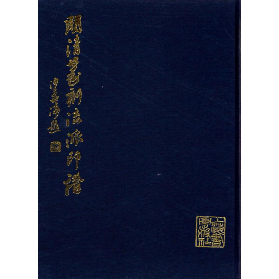 CY-35明清篆刻流派印譜 方去疾著 p223 上海書畫出版社 : 華東貿易 中国