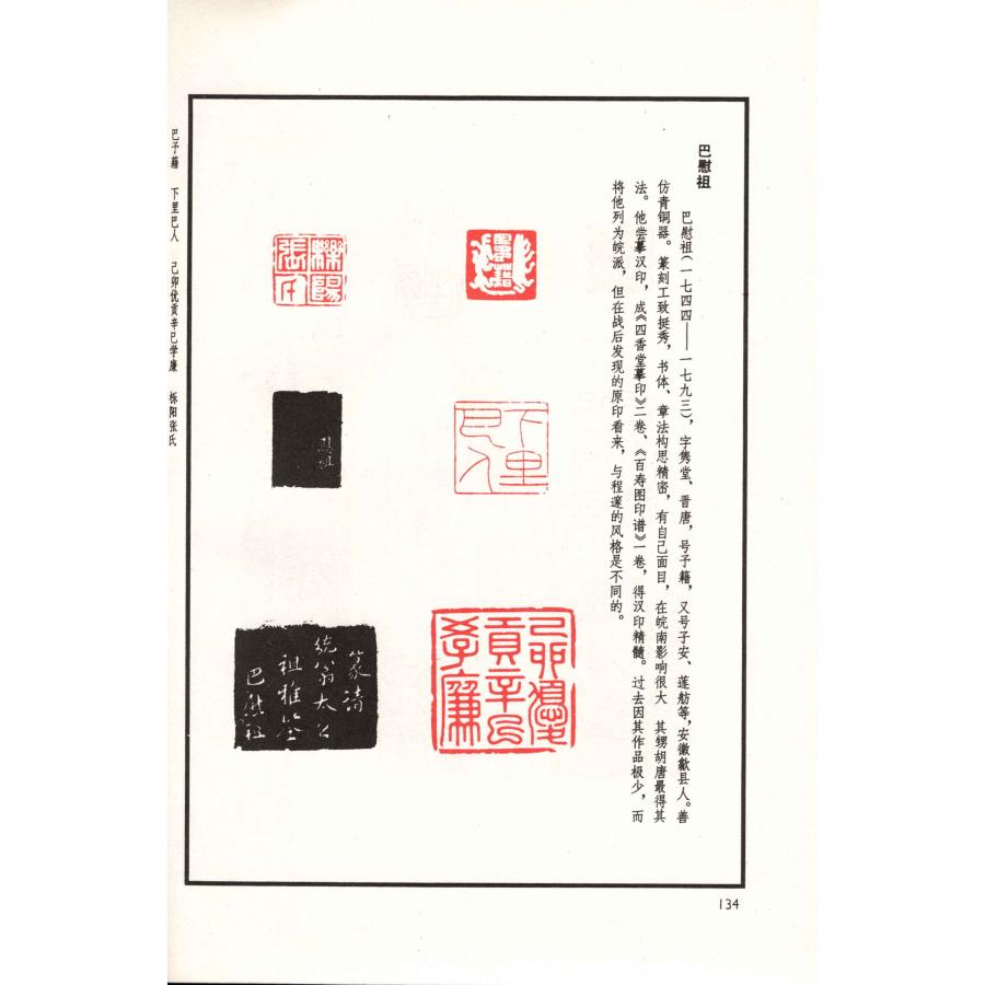 CY-35明清篆刻流派印譜 方去疾著 p223 上海書畫出版社 : 華東貿易 中国