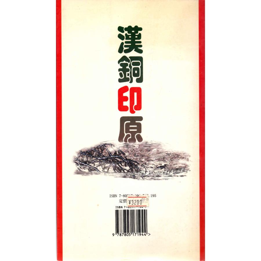 CY-43 漢銅印原【清】汪啓淑編 西冷印社 P252 : 華東貿易 中国製書道