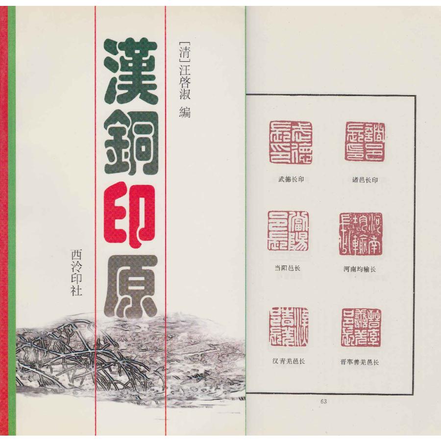 CY-43 漢銅印原【清】汪啓淑編 西冷印社 P252 : 華東貿易 中国製書道