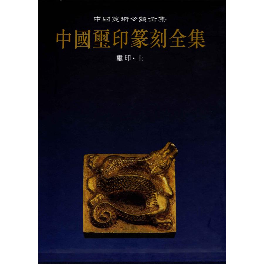 CY-50B【中国璽印篆刻全集】○璽印(オールカラ-) 上、下二冊 上海書畫