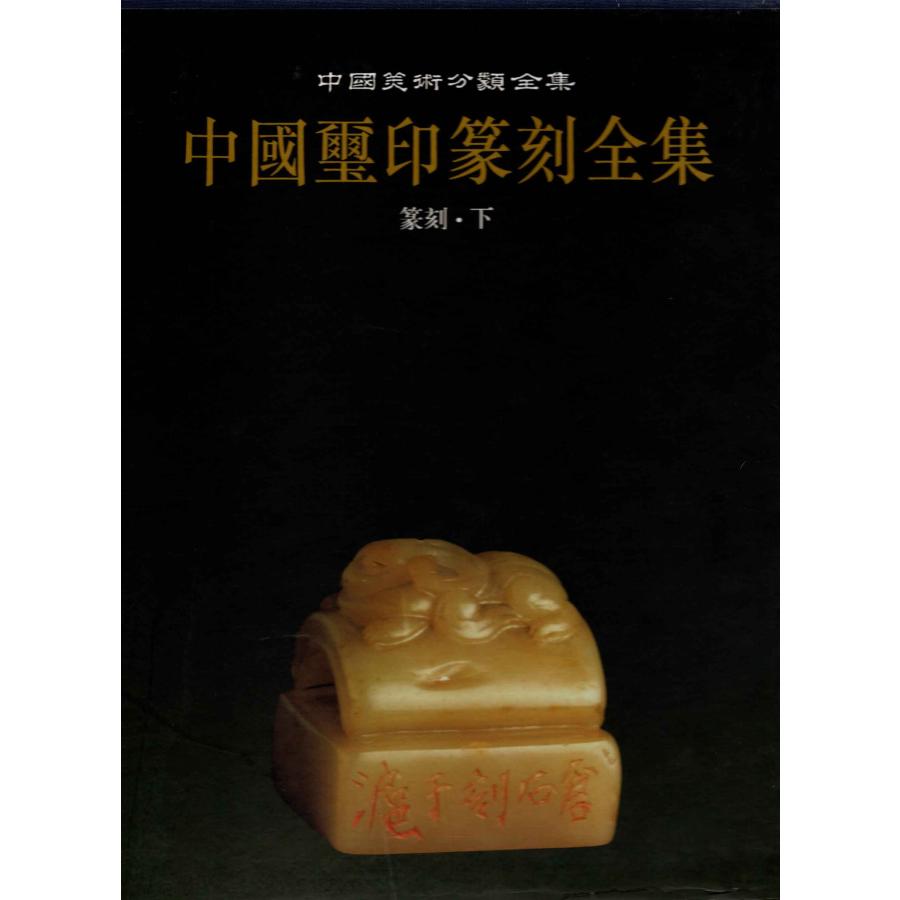 CY-50B【中国璽印篆刻全集】○璽印(オールカラ-) 上、下二冊 上海書畫