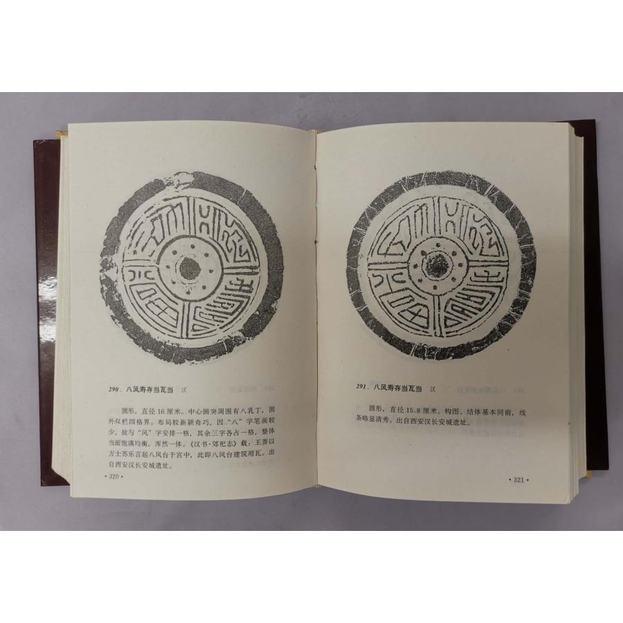 FW-02中国古代瓦當圖典 P766 文物出版 : 華東貿易 中国製書道・篆刻