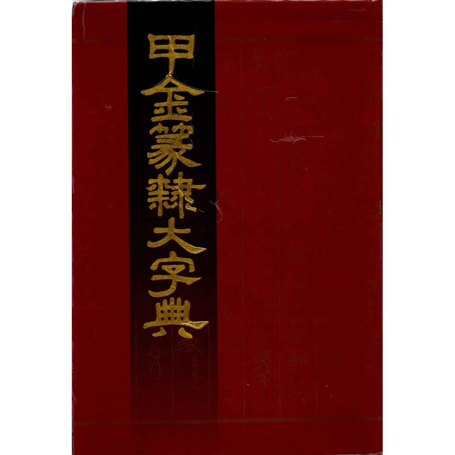 JG-08 甲金篆隷大字典 四川辞書出版社 徐無聞著／p1130 : 華東貿易
