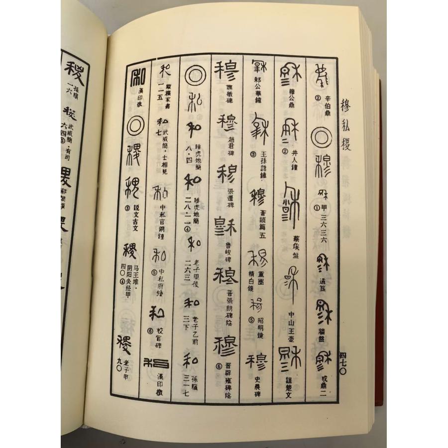 JG-08 甲金篆隷大字典 四川辞書出版社 徐無聞著／p1130 : 華東貿易
